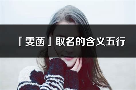 菡名字意思|取名以菡意思是什么？